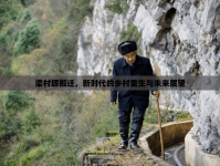 梁村塬搬遷，新時代的鄉(xiāng)村重生與未來展望