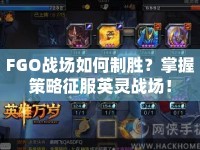 FGO戰(zhàn)場如何制勝？掌握策略征服英靈戰(zhàn)場！