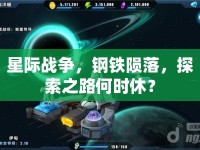 星際戰(zhàn)爭(zhēng)，鋼鐵隕落，探索之路何時(shí)休？