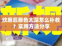 紋唇后唇色太深怎么補(bǔ)救？實(shí)用方法分享