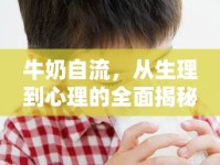 牛奶自流，從生理到心理的全面揭秘