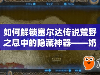 如何解鎖塞爾達(dá)傳說荒野之息中的隱藏神器——奶牛杖？
