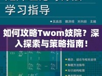 如何攻略Twom妓院？深入探索與策略指南！