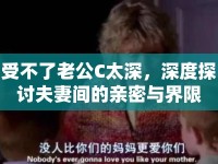 受不了老公C太深，深度探討夫妻間的親密與界限