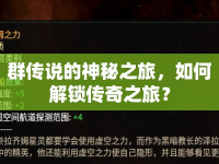 群傳說的神秘之旅，如何解鎖傳奇之旅？