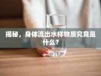 揭秘，身體流出水樣物質(zhì)究竟是什么？