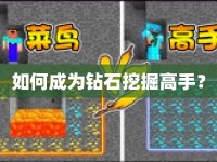 如何成為鉆石挖掘高手？