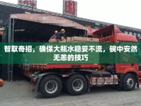 智取奇招，確保大瓶水穩(wěn)妥不流，碗中安然無恙的技巧