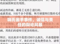 嗨氏畫手事件，誠信與責(zé)任的輿論風(fēng)暴
