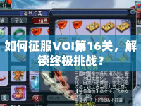 如何征服VOI第16關(guān)，解鎖終極挑戰(zhàn)？