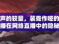 無聲的較量，裝聾作啞的女主播在網(wǎng)絡(luò)直播中的隱秘戰(zhàn)斗