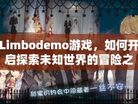 Limbodemo游戲，如何開啟探索未知世界的冒險(xiǎn)之旅？