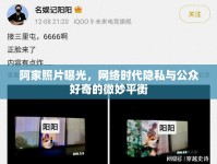 阿家照片曝光，網(wǎng)絡(luò)時(shí)代隱私與公眾好奇的微妙平衡