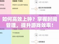 如何高效上鐘？掌握時(shí)間管理，提升游戲效率！