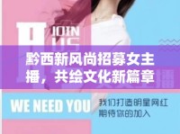 黔西新風尚招募女主播，共繪文化新篇章