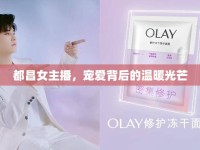 都昌女主播，寵愛背后的溫暖光芒