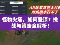 怪物尖塔，如何登頂？挑戰(zhàn)與策略全解析！
