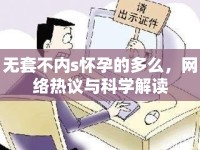 無套不內(nèi)s懷孕的多么，網(wǎng)絡(luò)熱議與科學(xué)解讀