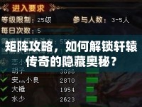 矩陣攻略，如何解鎖軒轅傳奇的隱藏奧秘？