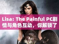 Lisa: The Painful PC劇情與角色互動，你解鎖了嗎？