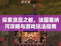 探索浪漫之都，法國塞納河攻略與游戲玩法指南