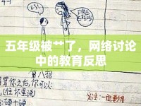 五年級(jí)被艸了，網(wǎng)絡(luò)討論中的教育反思