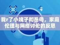 我r了小姨子和岳母，家庭倫理與網(wǎng)絡(luò)討論的反思