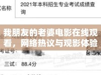 我朋友的老婆電影在線觀看，網(wǎng)絡(luò)熱議與觀影體驗(yàn)