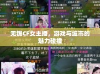 無錫CF女主播，游戲與城市的魅力碰撞