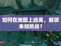 如何在地圖上逃離，解鎖未知挑戰(zhàn)？