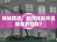 揭秘蹤跡，如何找到并追蹤你的目標(biāo)？