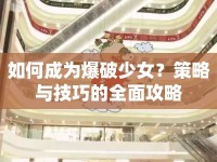 如何成為爆破少女？策略與技巧的全面攻略