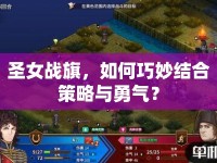 圣女戰(zhàn)旗，如何巧妙結(jié)合策略與勇氣？