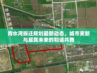 青水灣拆遷規(guī)劃最新動態(tài)，城市更新與居民未來的和諧共舞
