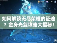 如何解鎖無盡榮耀的征途？金身光復攻略大揭秘！
