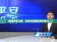 唐律師女主播，法律與直播的跨界魅力