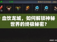 血飲龍城，如何解鎖神秘世界的終極秘密？