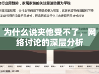 為什么說(shuō)夾他受不了，網(wǎng)絡(luò)討論的深層分析