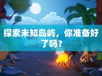 探索未知島嶼，你準(zhǔn)備好了嗎？