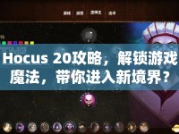 Hocus 20攻略，解鎖游戲魔法，帶你進(jìn)入新境界？