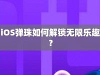 iOS彈珠如何解鎖無限樂趣？