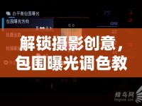 解鎖攝影創(chuàng)意，包圍曝光調(diào)色教程
