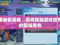 揭秘新英雄，即將登陸游戲世界的超強角色
