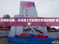 天明桉葉糖，從傳統(tǒng)工藝到現(xiàn)代市場的甜蜜‘曝光’