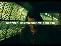 雙重世界的魅力，深度解析電影二次曝光的獨(dú)特之處與影評技巧