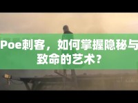 Poe刺客，如何掌握隱秘與致命的藝術(shù)？