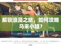 解鎖浪漫之旅，如何攻略馬來小姐？