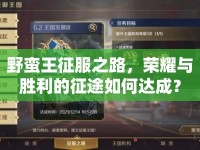 野蠻王征服之路，榮耀與勝利的征途如何達(dá)成？