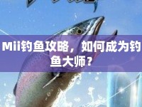 Mii釣魚(yú)攻略，如何成為釣魚(yú)大師？