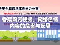 香蕉網(wǎng)污視頻，網(wǎng)絡(luò)色情內(nèi)容的危害與反思